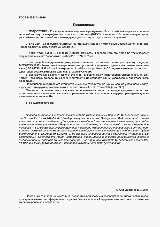 Страница 2 ГОСТ Р 57227-2016