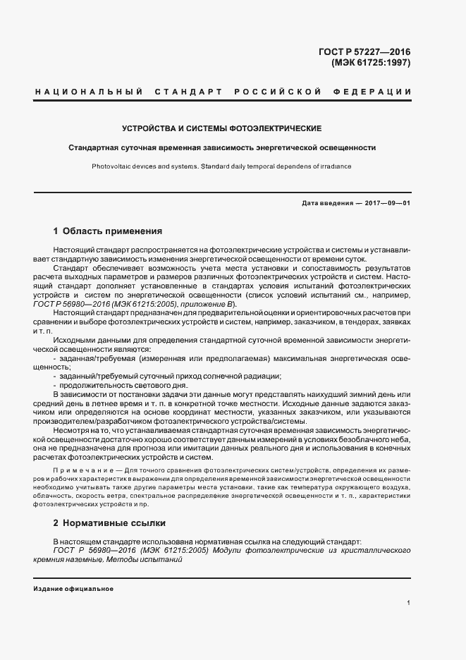 Страница 3 ГОСТ Р 57227-2016