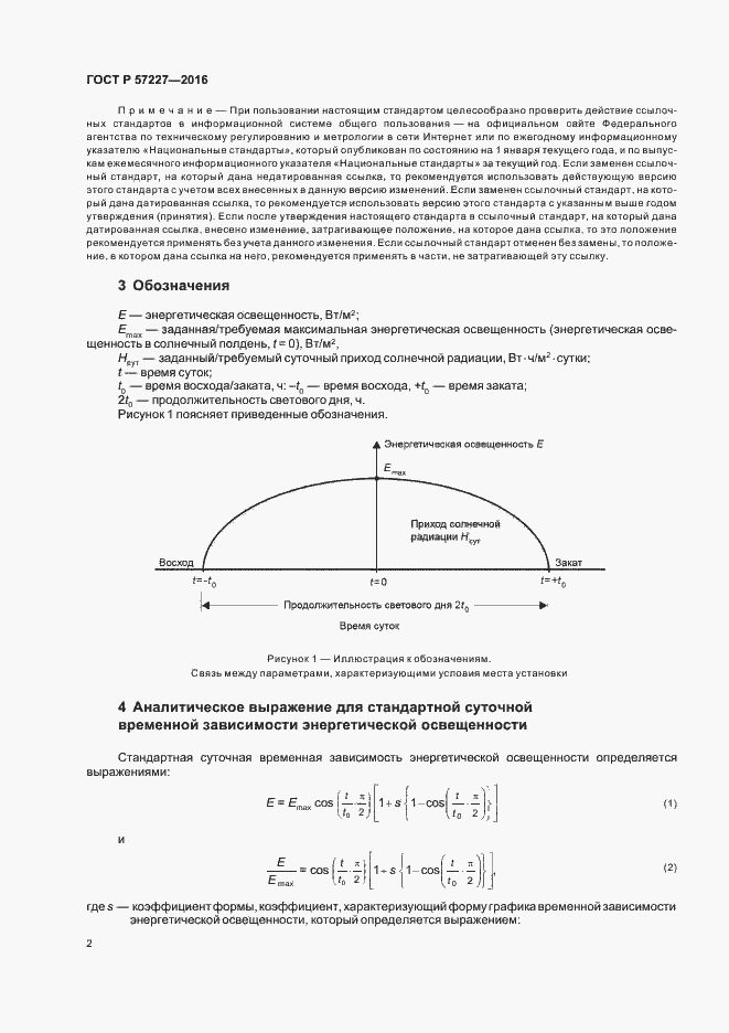 Страница 4 ГОСТ Р 57227-2016
