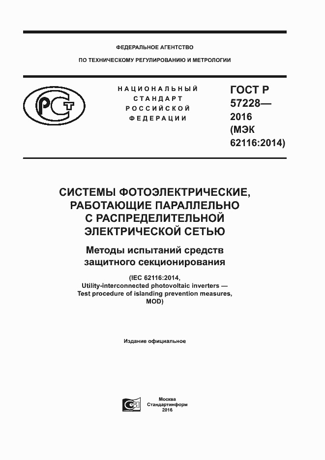 Страница 1 ГОСТ Р 57228-2016