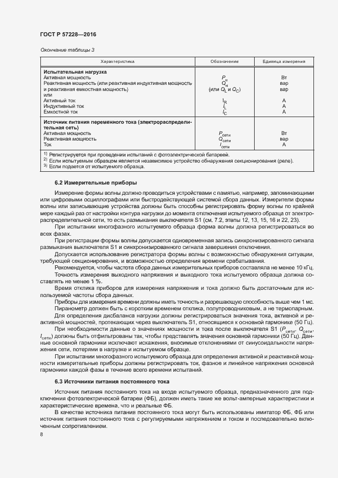 Страница 11 ГОСТ Р 57228-2016