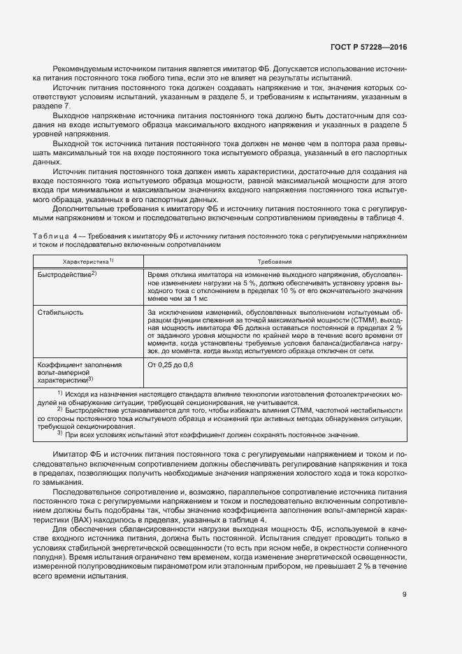 Страница 12 ГОСТ Р 57228-2016