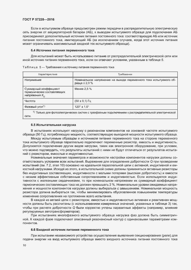 Страница 13 ГОСТ Р 57228-2016