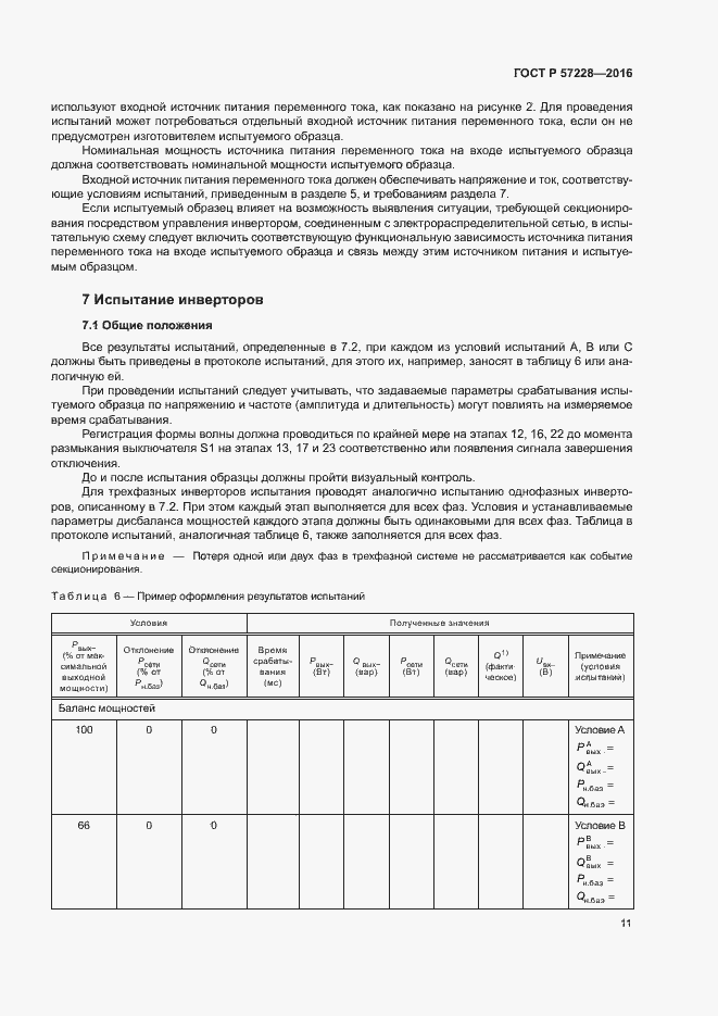 Страница 14 ГОСТ Р 57228-2016