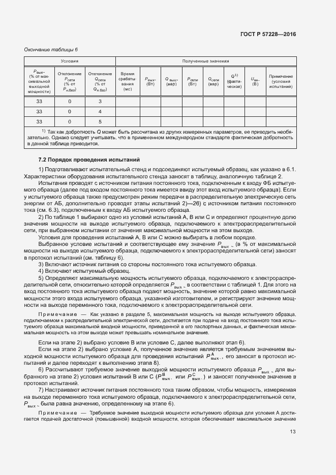 Страница 16 ГОСТ Р 57228-2016