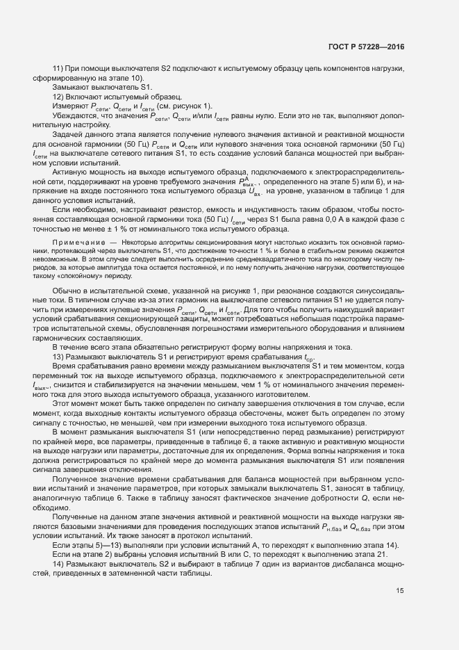 Страница 18 ГОСТ Р 57228-2016