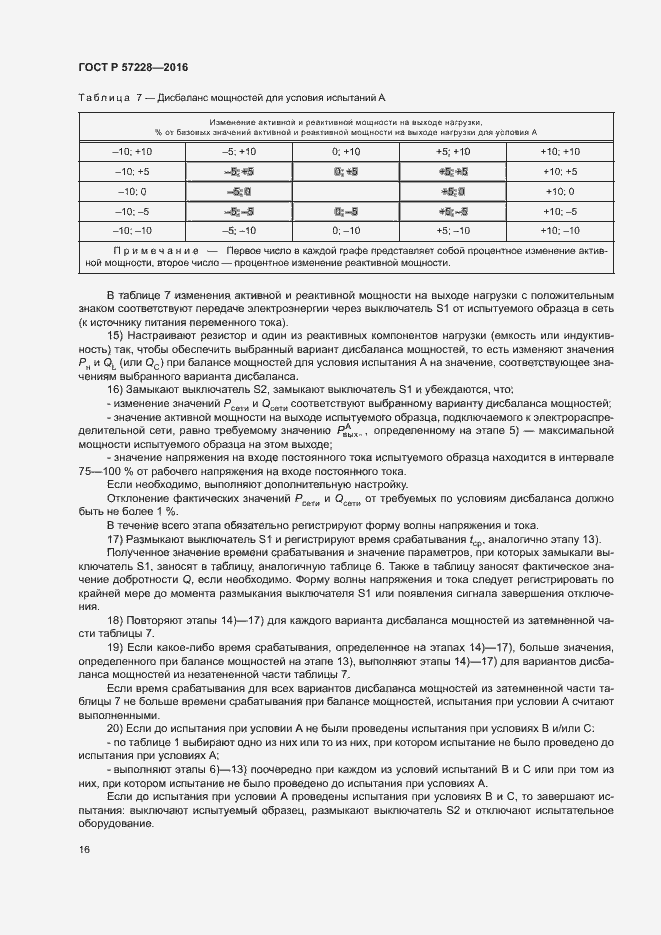 Страница 19 ГОСТ Р 57228-2016