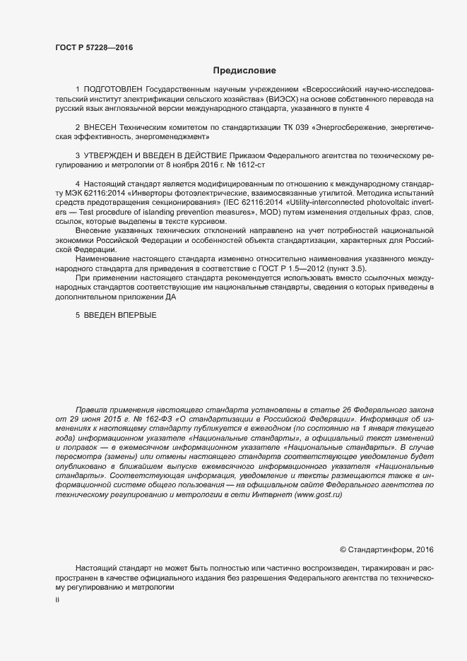 Страница 2 ГОСТ Р 57228-2016