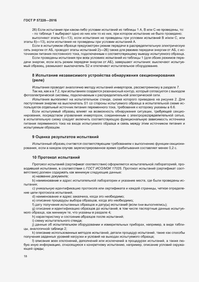 Страница 21 ГОСТ Р 57228-2016