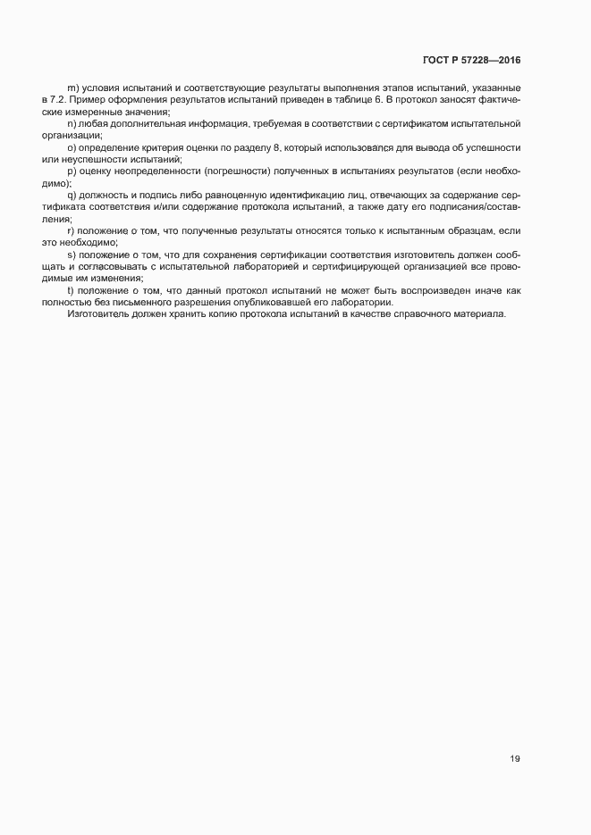Страница 22 ГОСТ Р 57228-2016