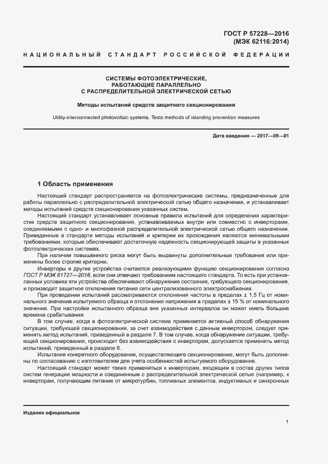 Страница 4 ГОСТ Р 57228-2016