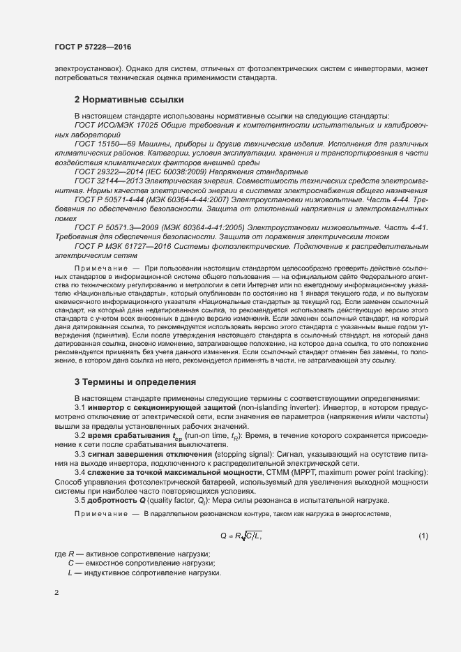 Страница 5 ГОСТ Р 57228-2016