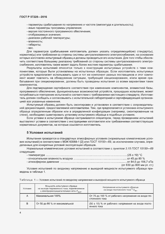 Страница 7 ГОСТ Р 57228-2016