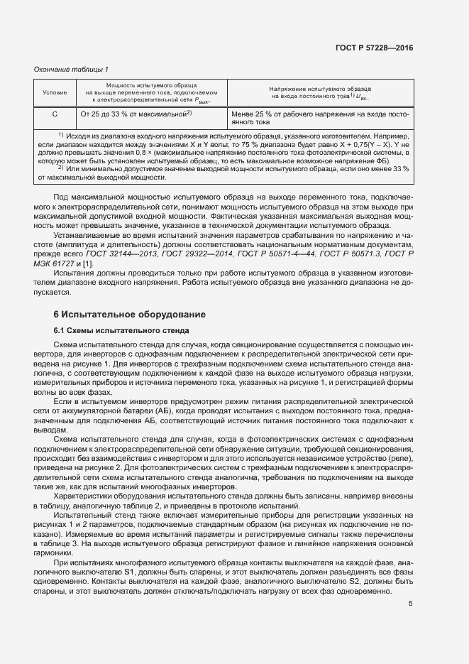 Страница 8 ГОСТ Р 57228-2016