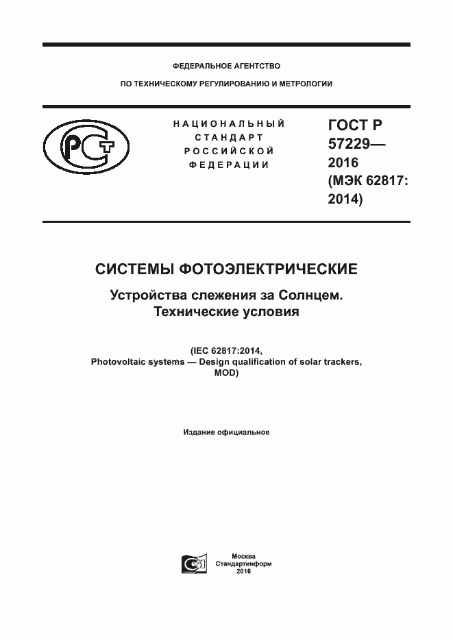 Страница 1 ГОСТ Р 57229-2016