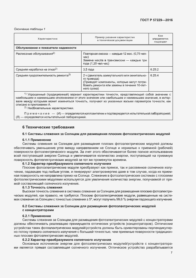 Страница 10 ГОСТ Р 57229-2016