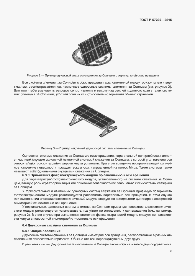 Страница 12 ГОСТ Р 57229-2016