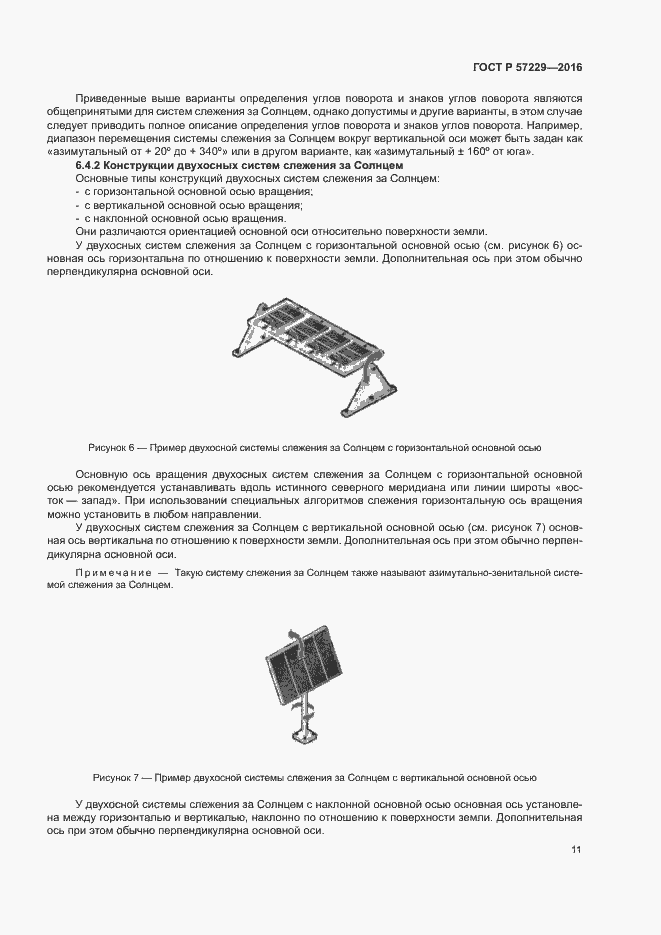 Страница 14 ГОСТ Р 57229-2016