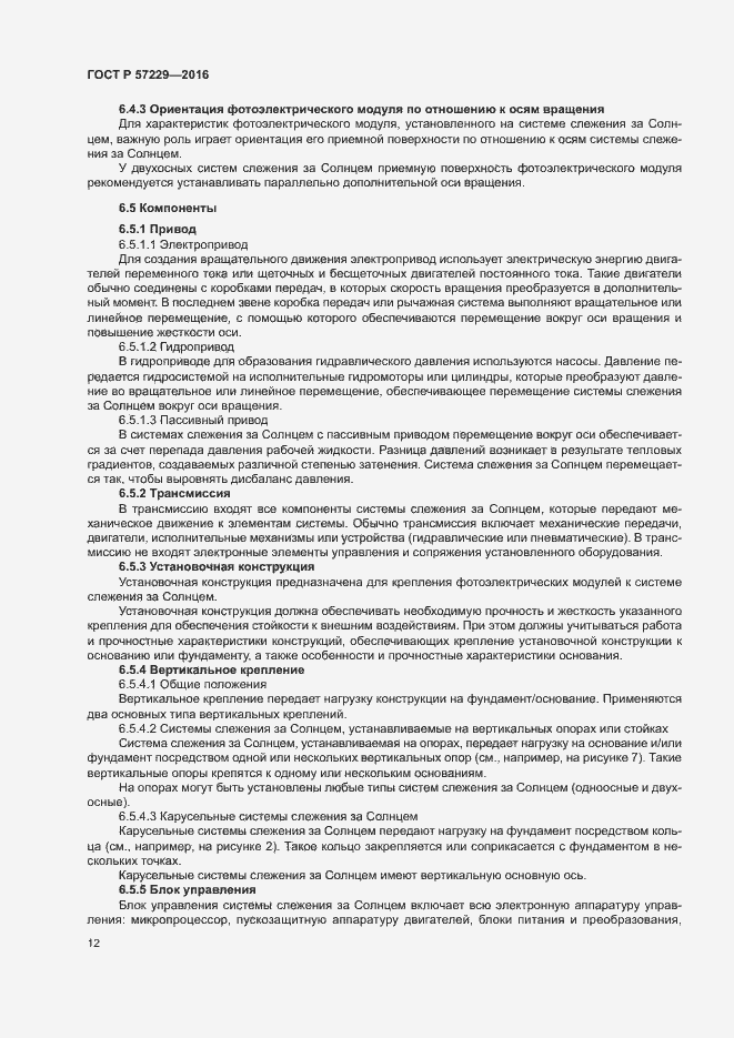 Страница 15 ГОСТ Р 57229-2016