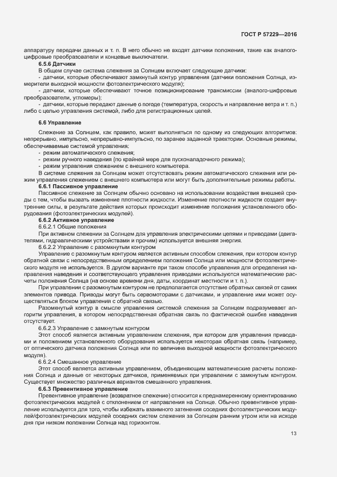 Страница 16 ГОСТ Р 57229-2016