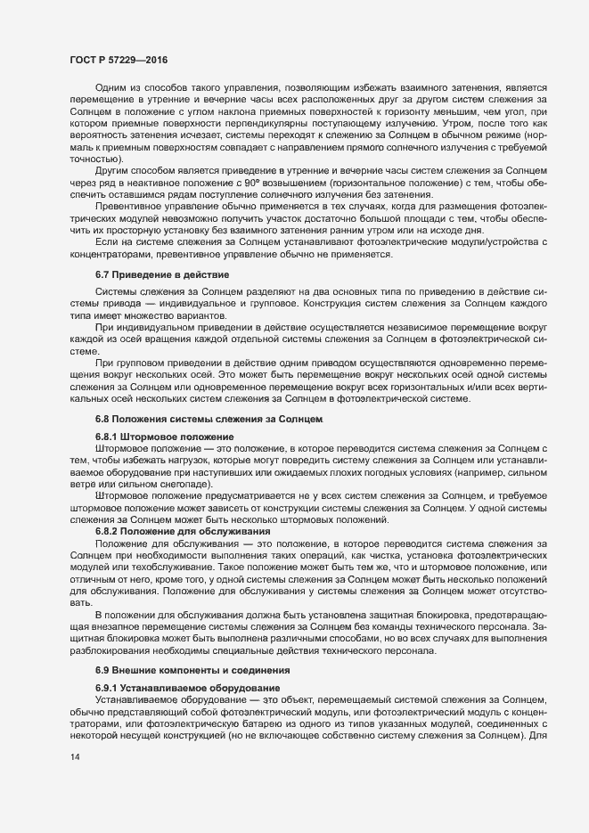 Страница 17 ГОСТ Р 57229-2016