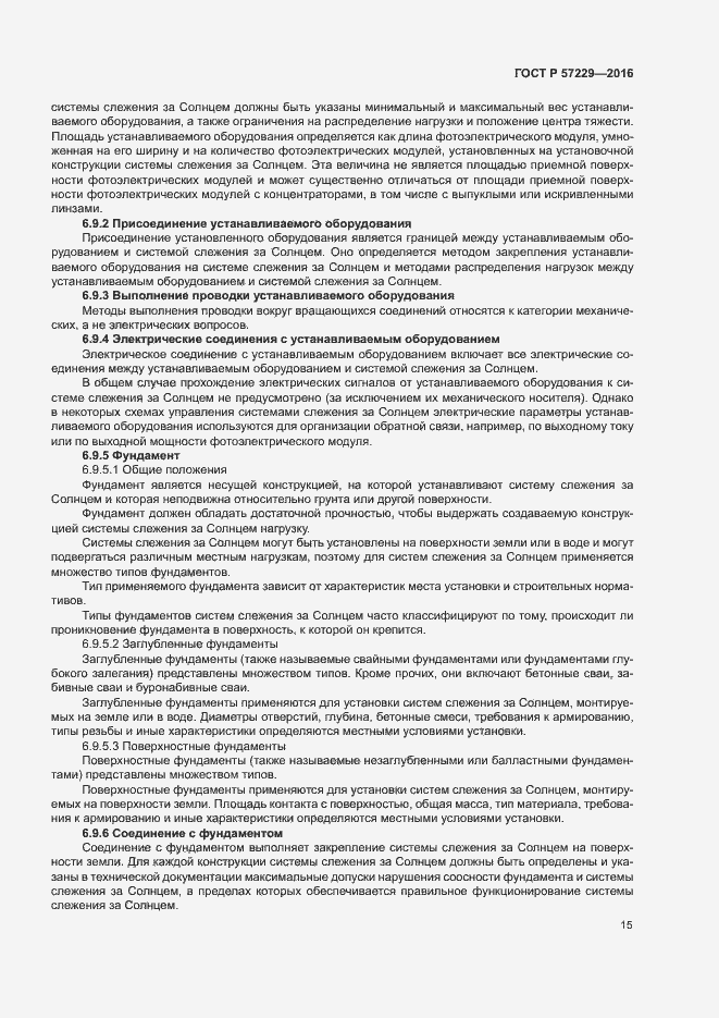 Страница 18 ГОСТ Р 57229-2016