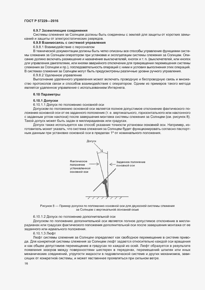 Страница 19 ГОСТ Р 57229-2016
