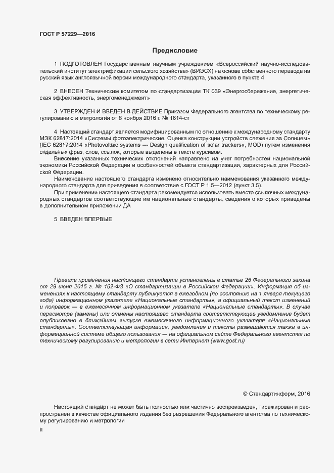 Страница 2 ГОСТ Р 57229-2016
