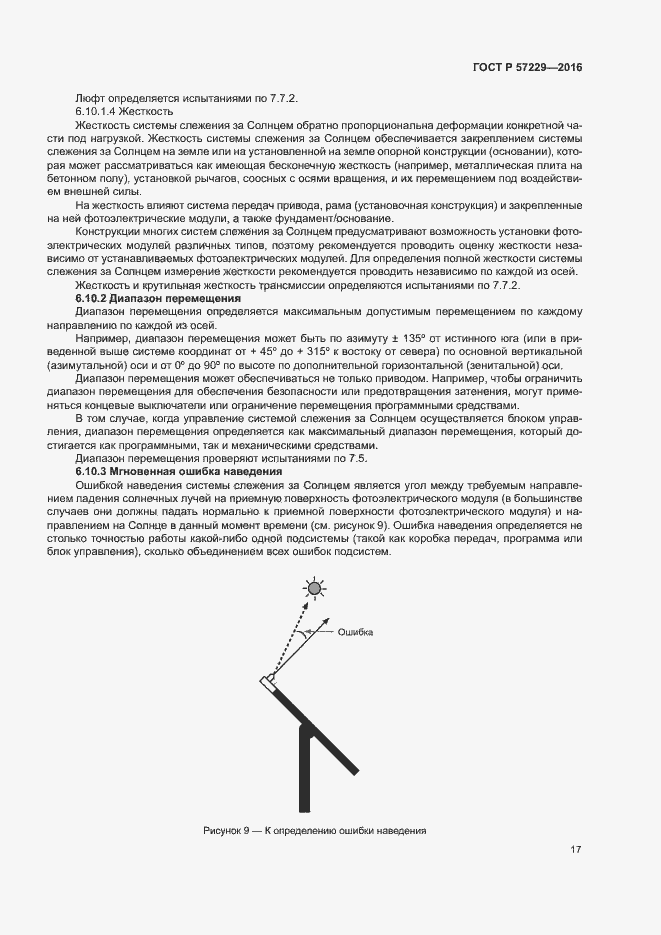 Страница 20 ГОСТ Р 57229-2016