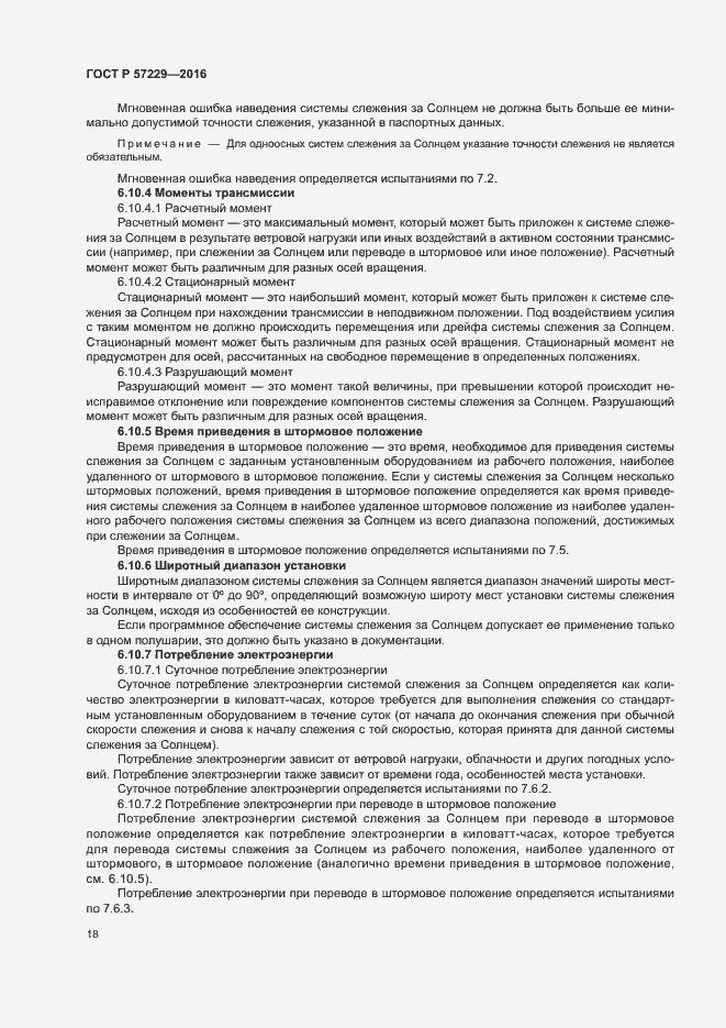 Страница 21 ГОСТ Р 57229-2016