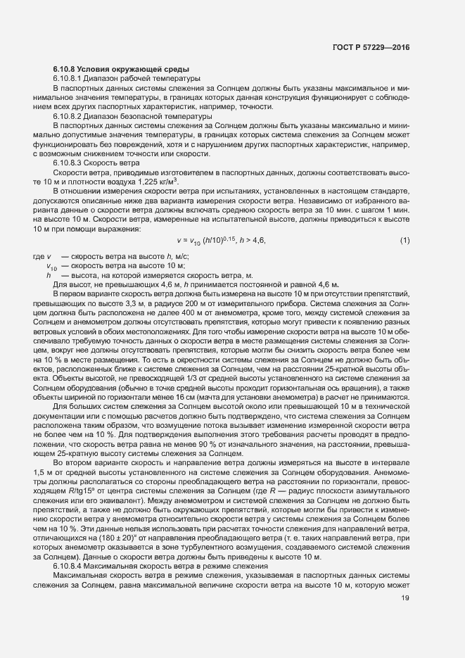 Страница 22 ГОСТ Р 57229-2016