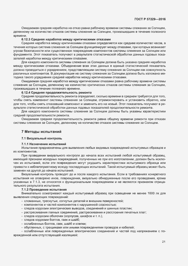 Страница 24 ГОСТ Р 57229-2016