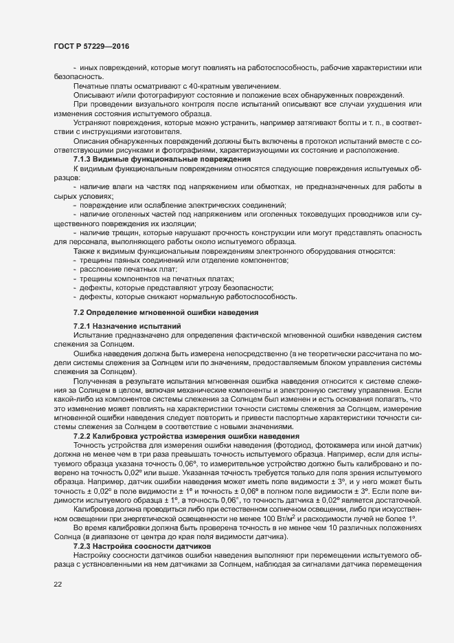 Страница 25 ГОСТ Р 57229-2016