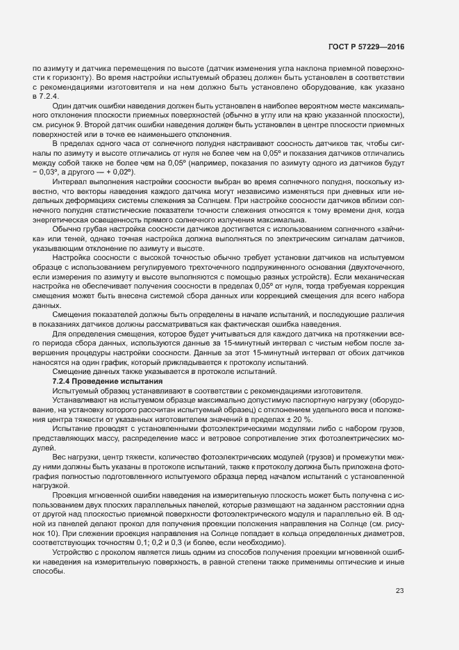 Страница 26 ГОСТ Р 57229-2016