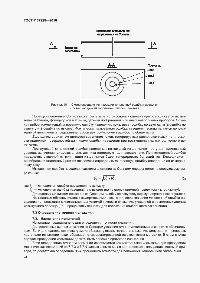 Страница 27 ГОСТ Р 57229-2016