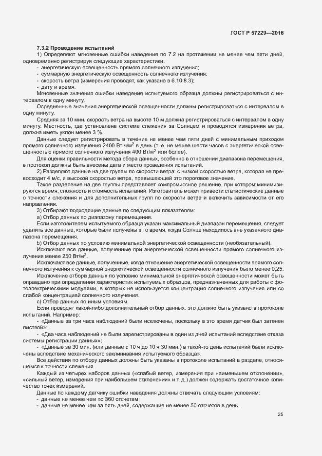 Страница 28 ГОСТ Р 57229-2016