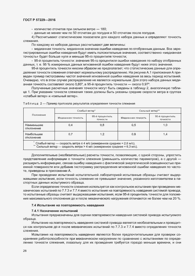 Страница 29 ГОСТ Р 57229-2016