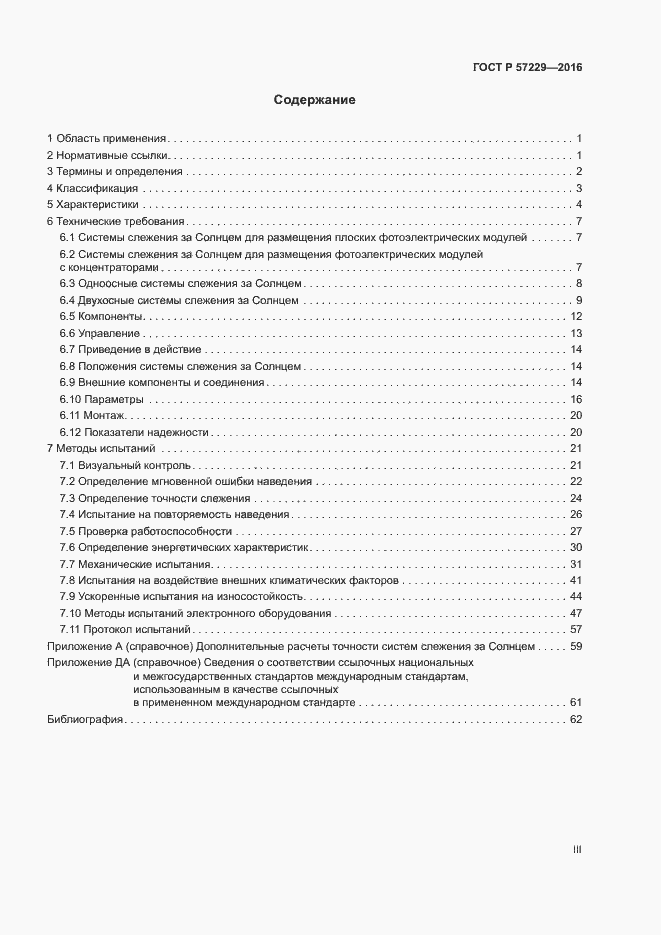 Страница 3 ГОСТ Р 57229-2016