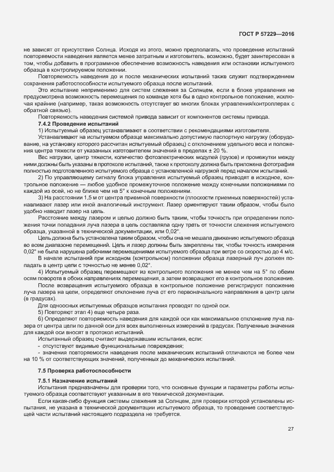 Страница 30 ГОСТ Р 57229-2016