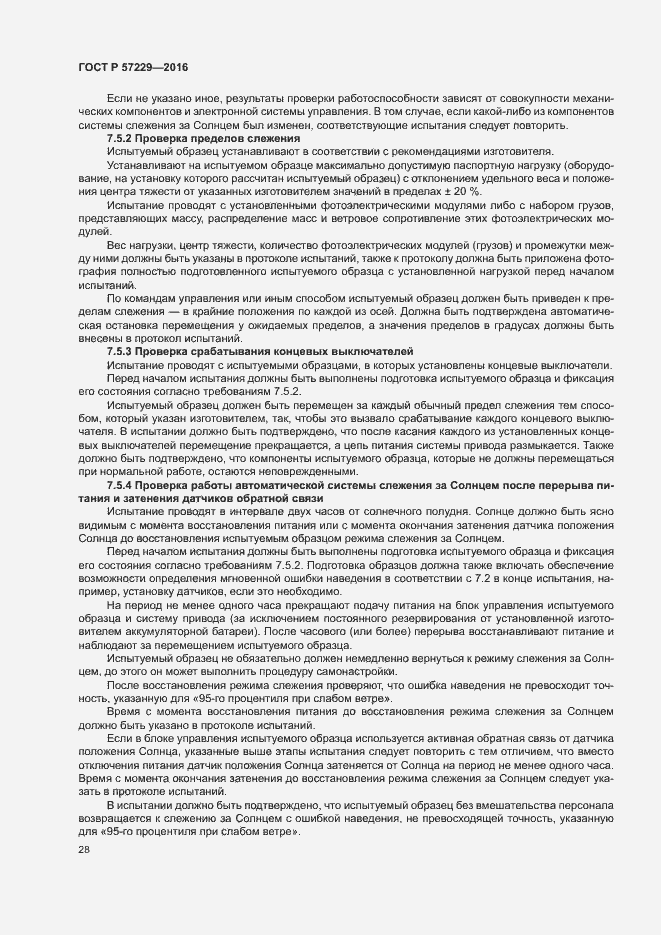 Страница 31 ГОСТ Р 57229-2016