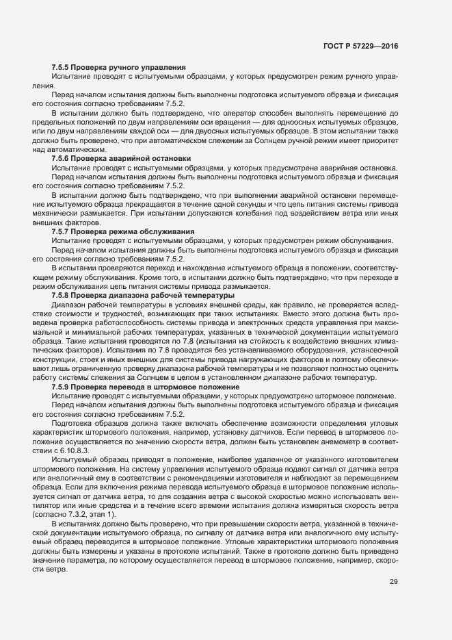 Страница 32 ГОСТ Р 57229-2016