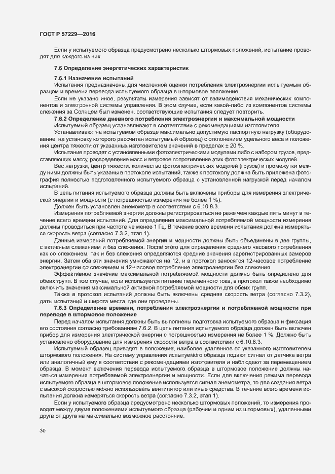 Страница 33 ГОСТ Р 57229-2016