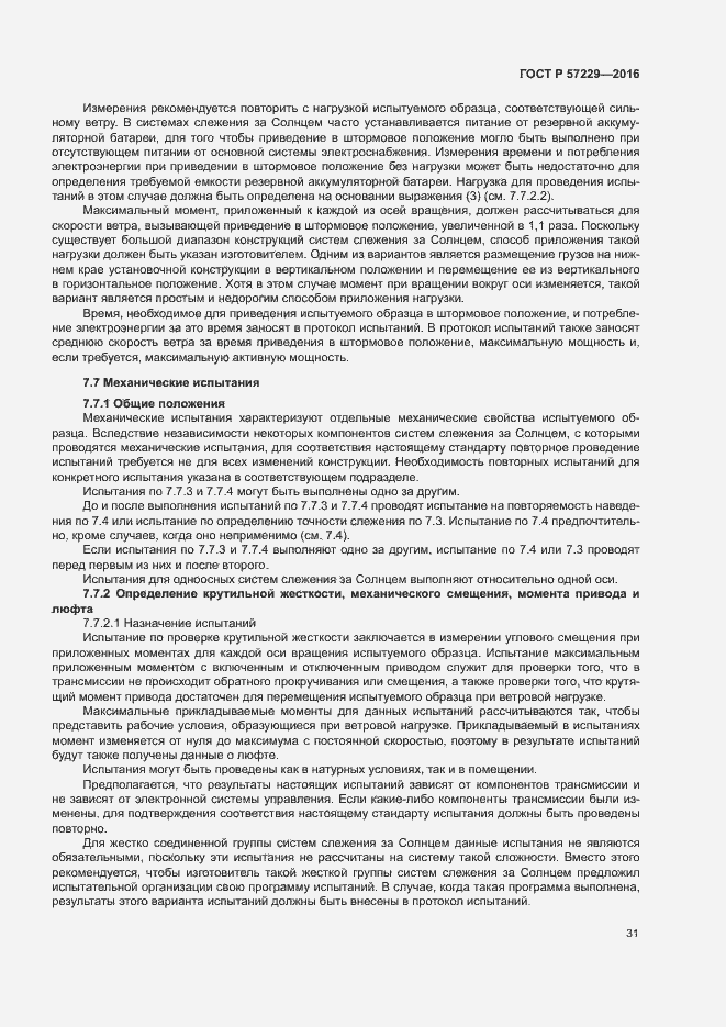 Страница 34 ГОСТ Р 57229-2016