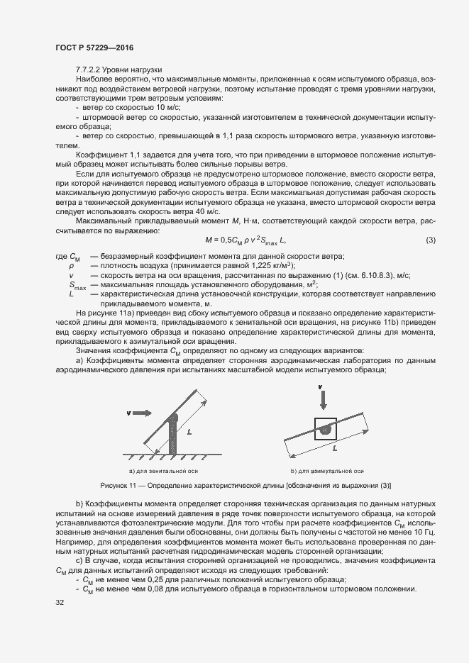 Страница 35 ГОСТ Р 57229-2016