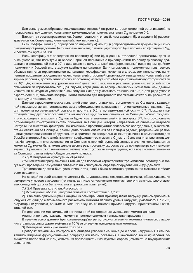 Страница 36 ГОСТ Р 57229-2016