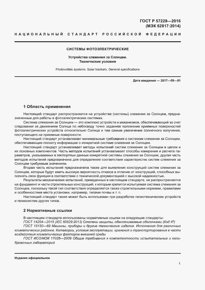 Страница 4 ГОСТ Р 57229-2016