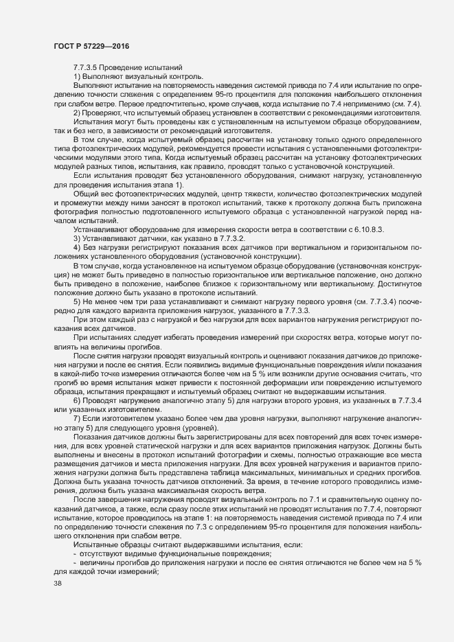 Страница 41 ГОСТ Р 57229-2016