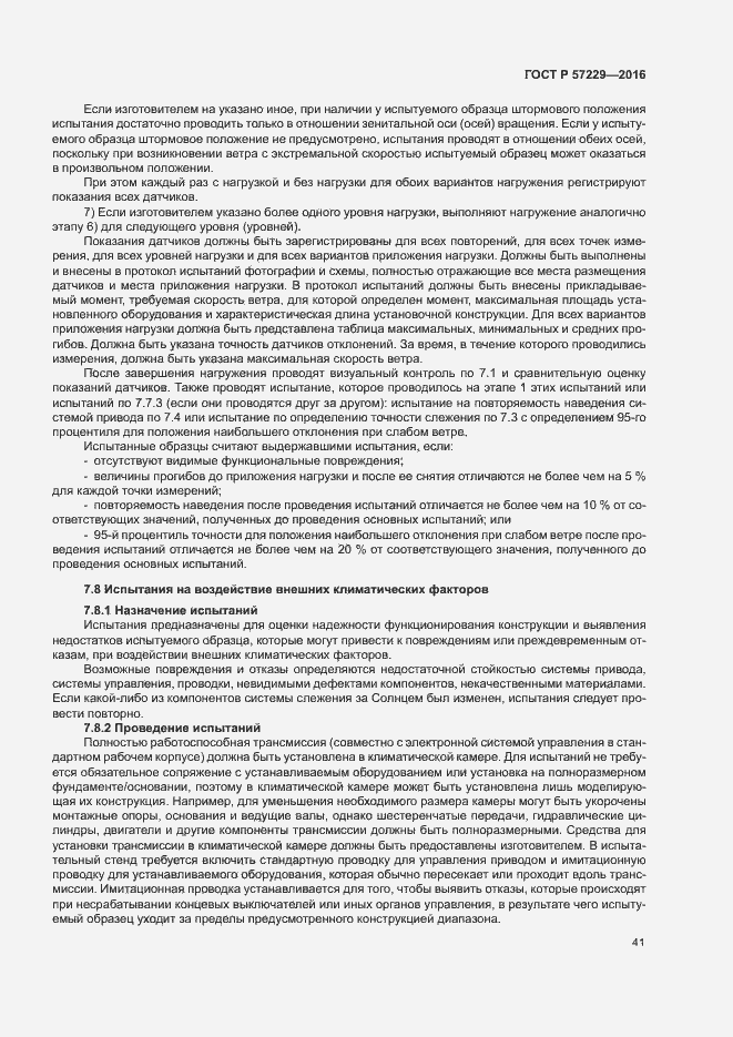 Страница 44 ГОСТ Р 57229-2016