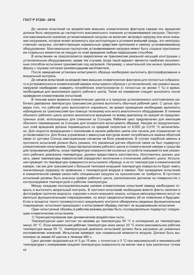 Страница 45 ГОСТ Р 57229-2016