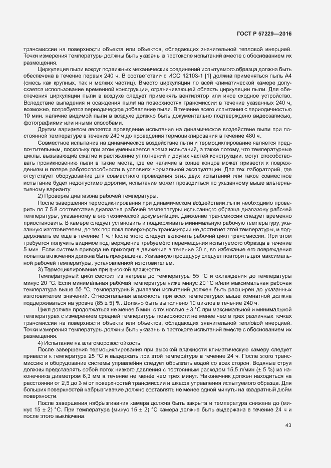 Страница 46 ГОСТ Р 57229-2016